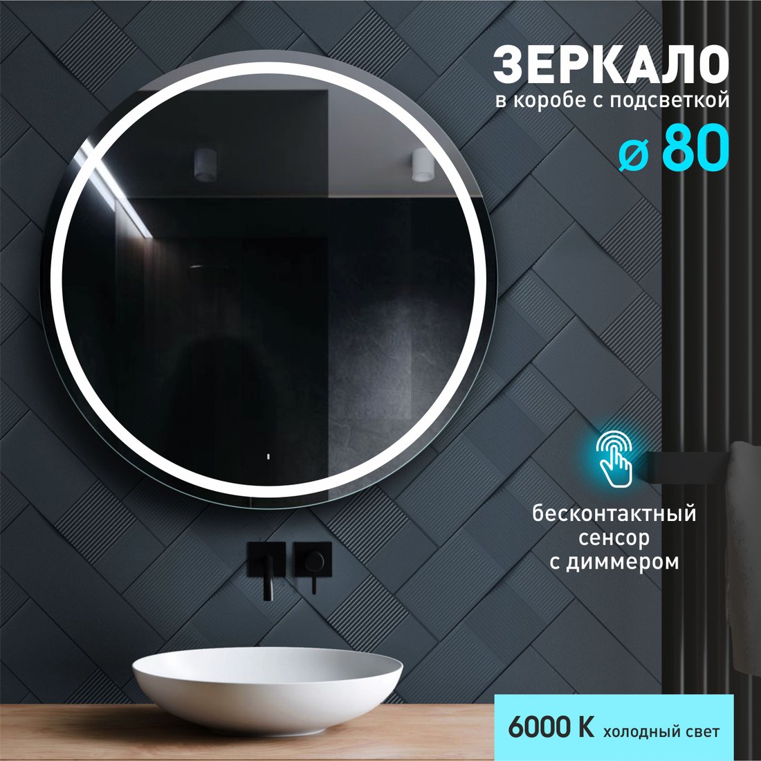 

Алмаз-Люкс Зеркало Boston 80d-6 (с подсветкой и датчиком движения)