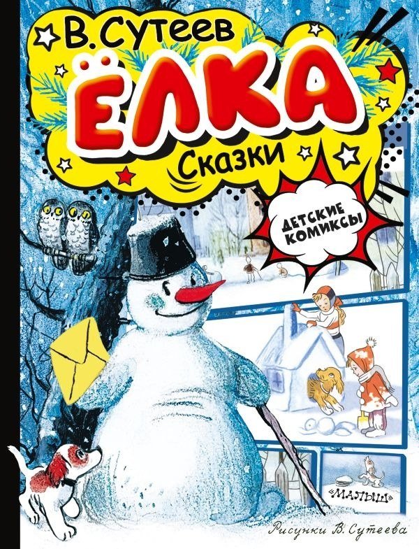 

Книга издательства АСТ. Елка. Сказки, твердая обложка (Сутеев Владимир)