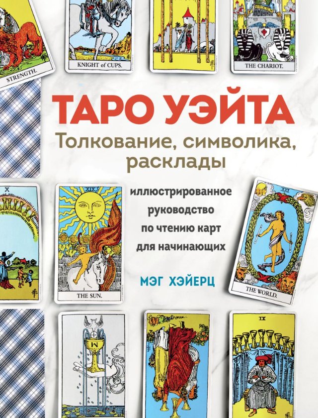 

Книга издательства Эксмо. Таро Уэйта. Толкование, расклады и символика (Хэйерц Мэг)