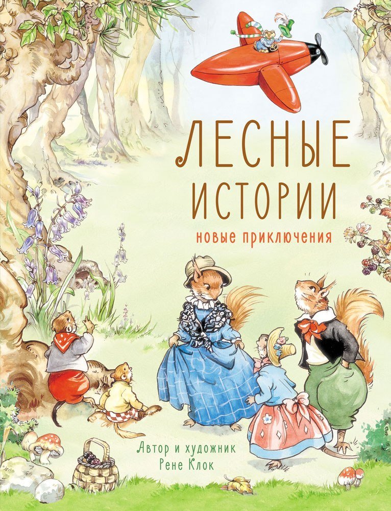 

Книга издательства Стрекоза. Лесные истории. Новые приключения (Клок Рене)