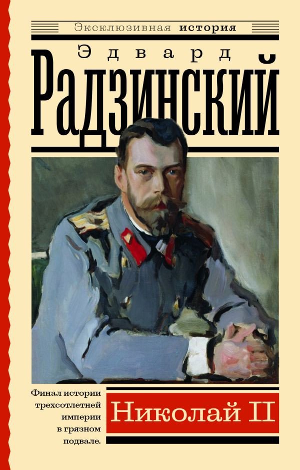 

Книга издательства АСТ. Николай II (Радзинский Э.)