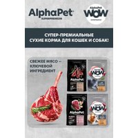 Консервированный корм для собак AlphaPet WOW с чувствительным пищевар. говядина и томленая тыква 15х100 г