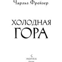 Книга издательства Inspiria. Холодная гора, твердая обложка (Фрейзер Чарльз) в Бресте