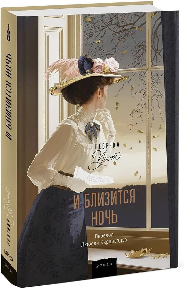 

Книга издательства МИФ. И близится ночь (Уэст Ребекка)