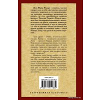 Книга издательства АСТ. Три товарища 978-5-17-101186-4 (Ремарк Эрих Мария)