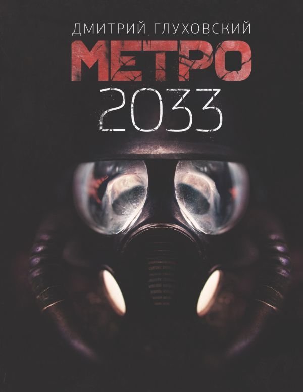 

АСТ. Метро 2033 (Глуховский Дмитрий Алексеевич)