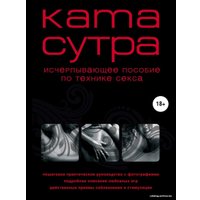 Книга издательства Эксмо. Камасутра XXI века. Исчерпывающее пособие по технике секса (нов. оф.) (М. Куропаткина)