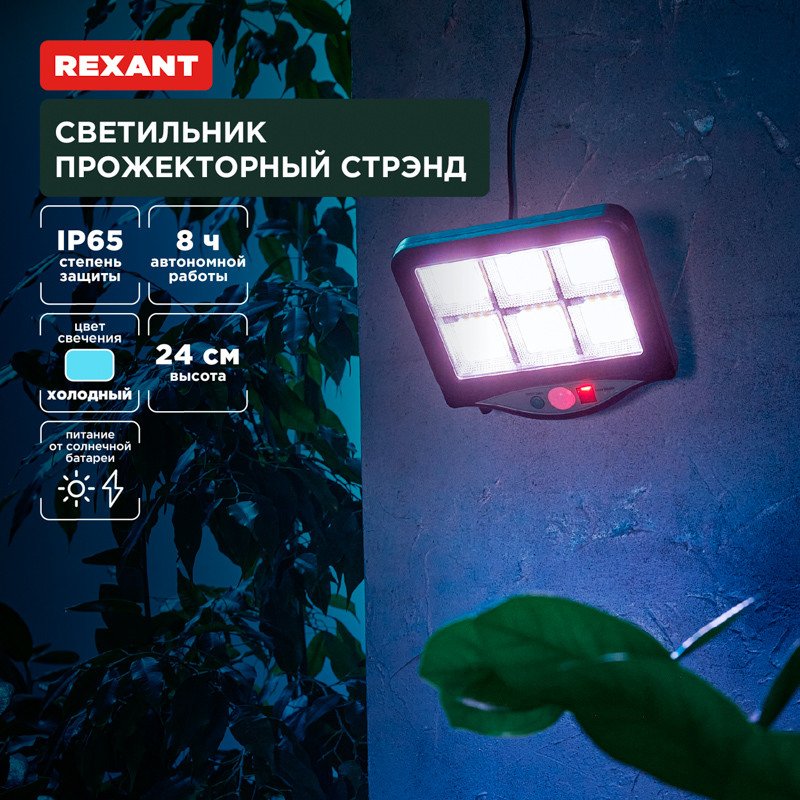 

Уличный прожектор Rexant Стрэнд 602-2424