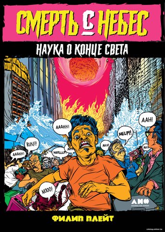 Книга издательства Альпина Диджитал. Смерть с небес. Наука о конце света (Плейт Ф.)
