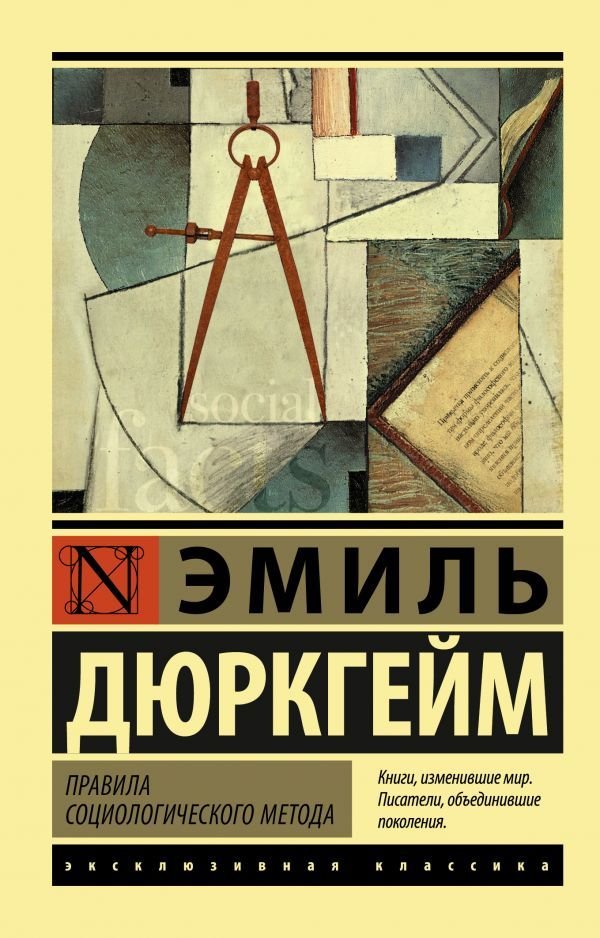 

Книга издательства АСТ. Правила социологического метода