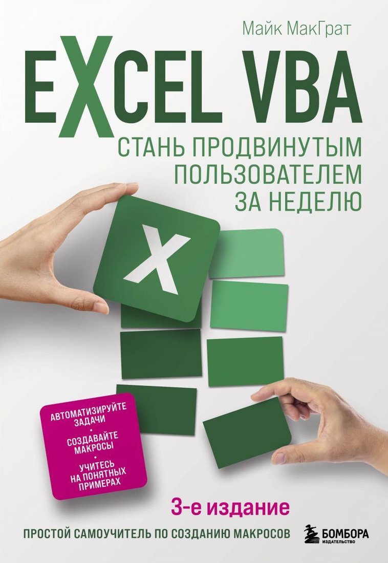 

Книга издательства Эксмо. Excel VBA. Стань продвинутым пользователем за неделю (МакГрат Майк)