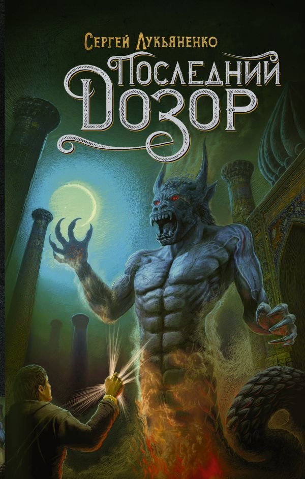 

Книга издательства АСТ. Последний Дозор 978-5-17-118524-4 (Лукьяненко Сергей Васильевич)
