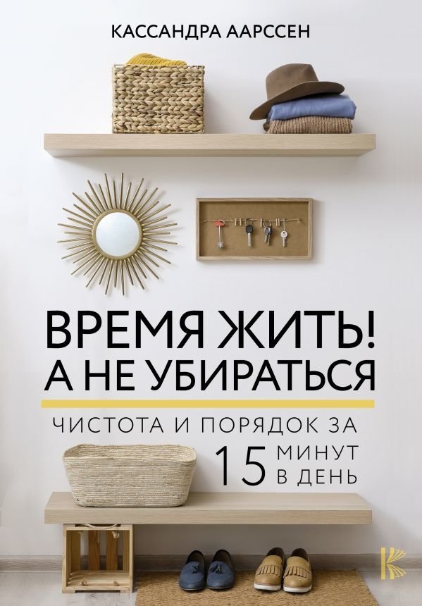 

АСТ. Время жить! А не убираться (Аарссен Кассандра)