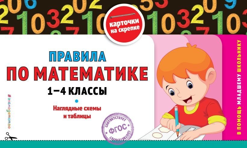 

Учебное пособие издательства Эксмо. Правила по математике: 1-4 классы