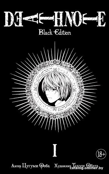 Манга Азбука. Death Note. Black Edition. Книга 1 (Цугуми О., Такэси О.)