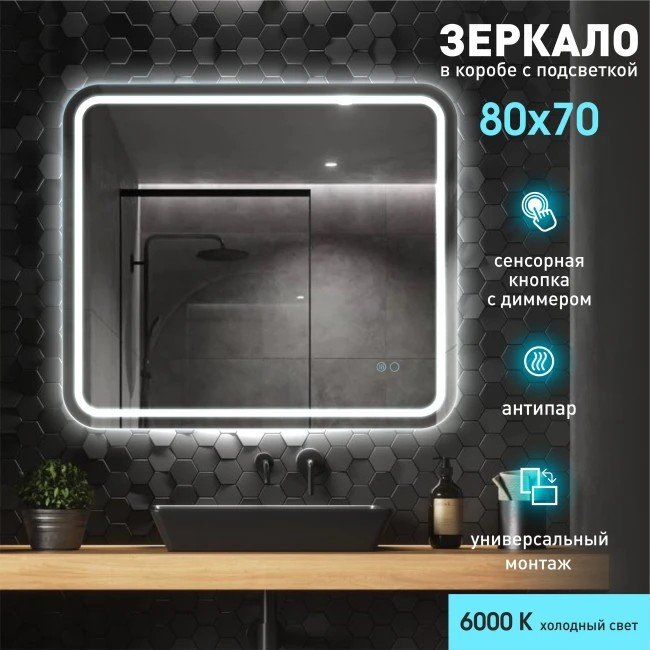 

Алмаз-Люкс Зеркало Bissau 8070sh-6 (с подсветкой, с сенсорной кнопкой и подогревом)