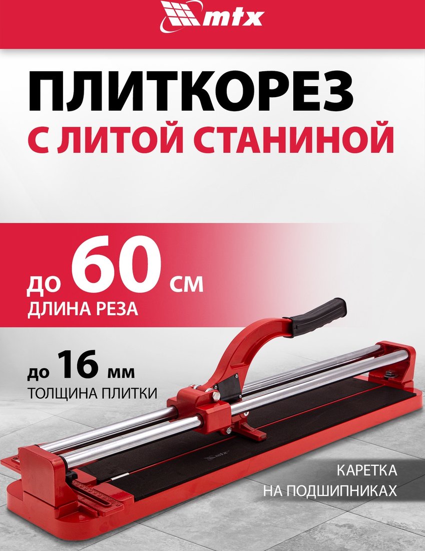 Ручной плиткорез MTX 87609