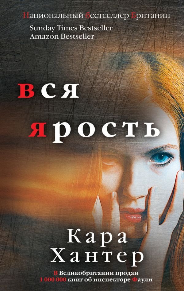 

Книга издательства Эксмо. Вся ярость (Хантер К.)