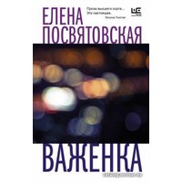 Книга издательства АСТ. Важенка. Время читать женщин (Посвятовская Е.)