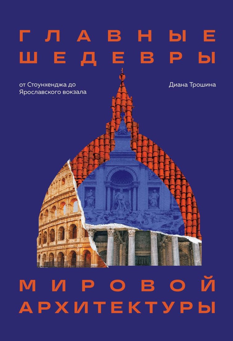 

Книга издательства Бомбора. Главные шедевры мировой архитектуры 9785041688684 (Трошина Д.)