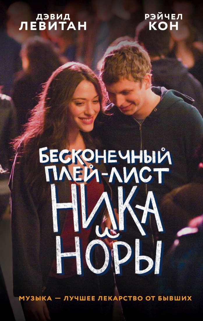 

Книга издательства Эксмо. Бесконечный плей-лист Ника и Норы (Левитан Дэвид/Кон Рэйчел)