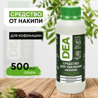 Средство для кофемашин DEA 500 мл