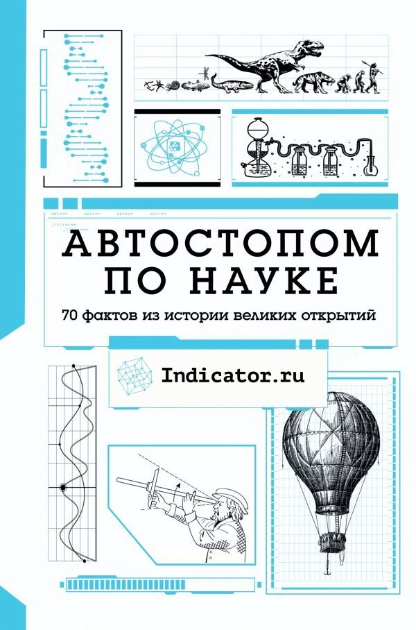 

Книга издательства АСТ. Автостопом по науке : 70 фактов из истории великих открытий (Indicator.ru)