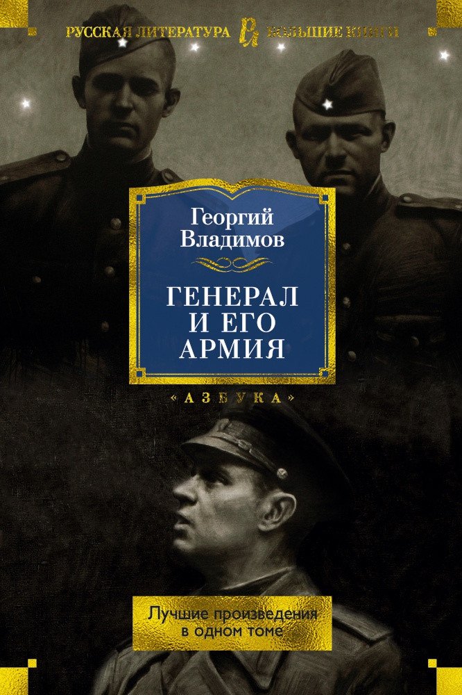 

Книга издательства Азбука. Генерал и его армия. Лучшие произведения в одном томе (Владимов Г.)