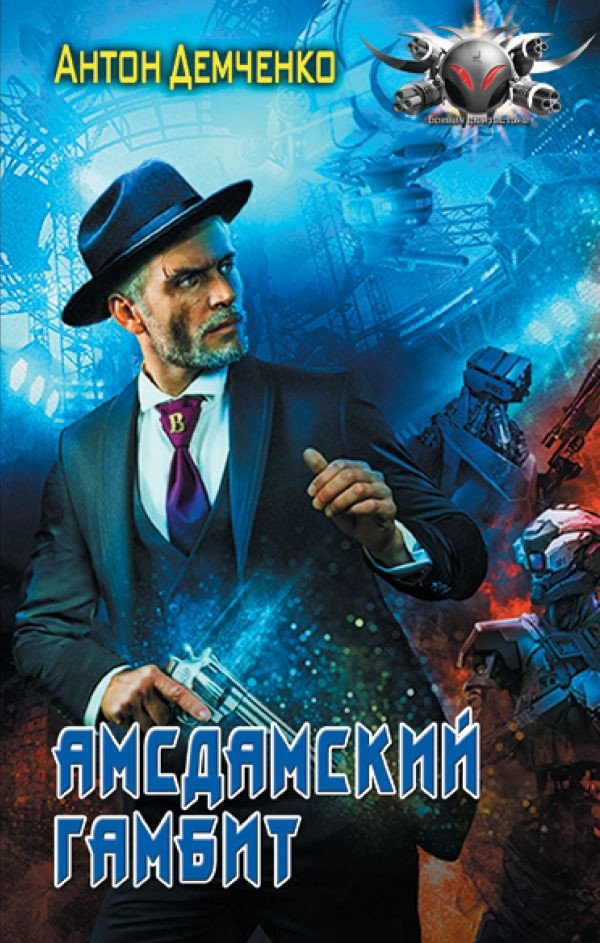 

Книга издательства АСТ. Амсдамский гамбит (Демченко А.В.)