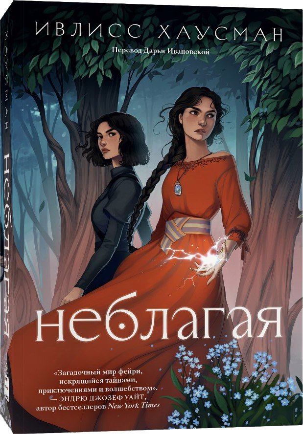 

Книга издательства Popcorn Books Неблагая (Хаусман Ивлисс)