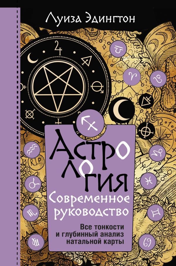 

АСТ. Астрология. Современное руководство. Все тонкости и глубинный анализ натальной карты (Эдингтон Луиза)