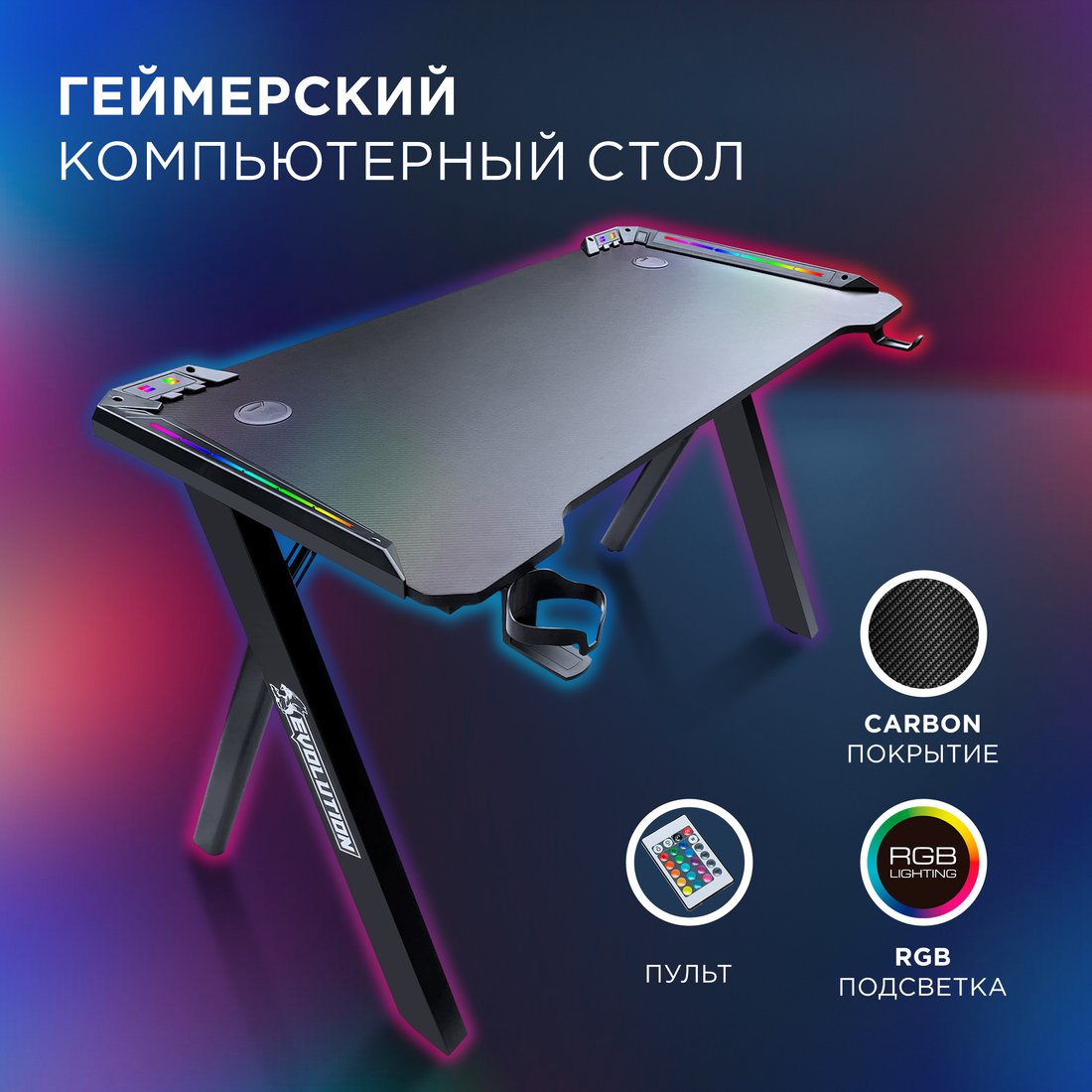 

Геймерский стол Evolution Radiant RGB