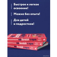 Книга издательства Эксмо. Программирование на Scratch с нуля