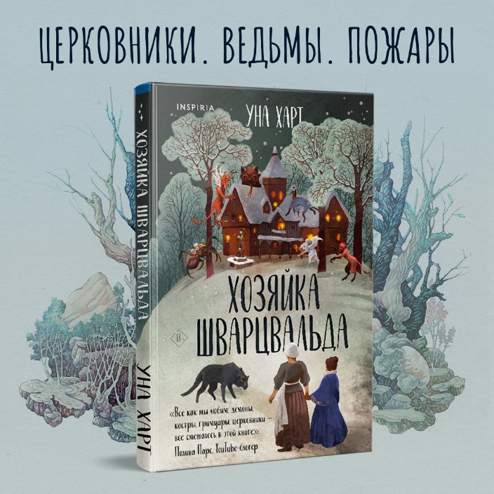 

Книга издательства Эксмо. Хозяйка Шварцвальда (Харт У.)