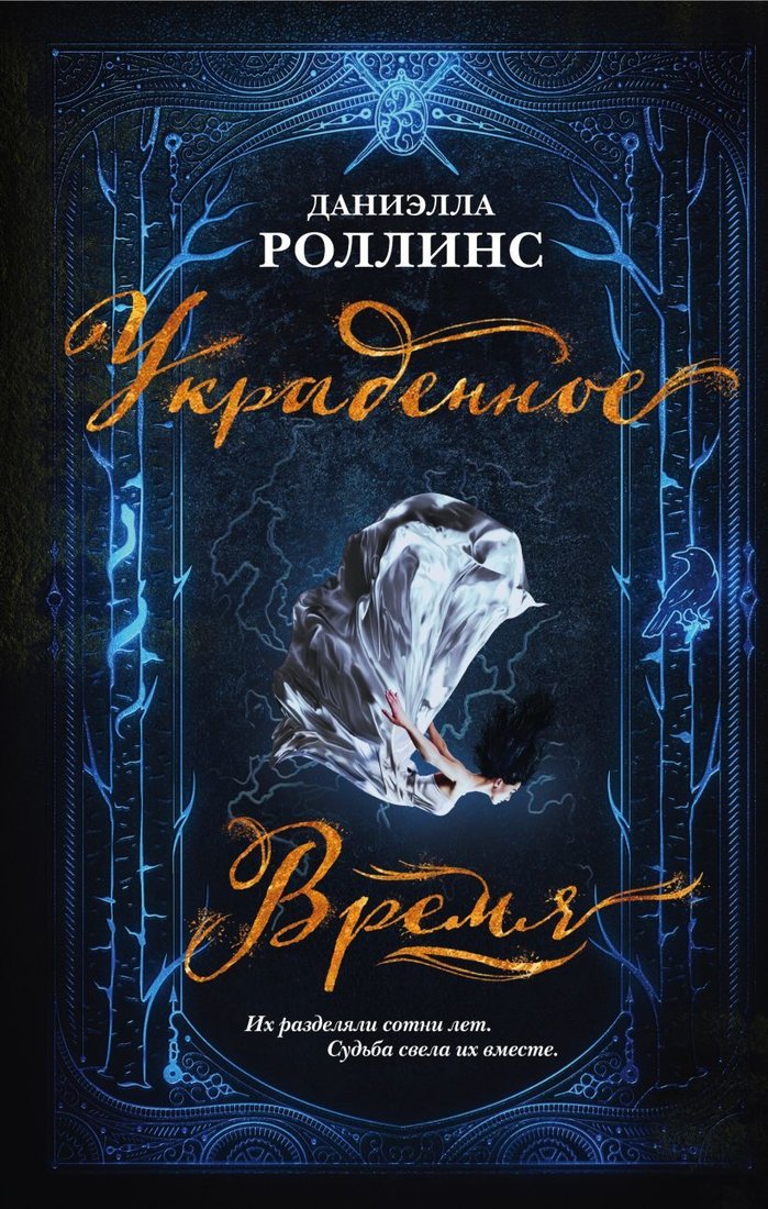 

Книга издательства Эксмо. Украденное время (Роллинс Даниэлла)