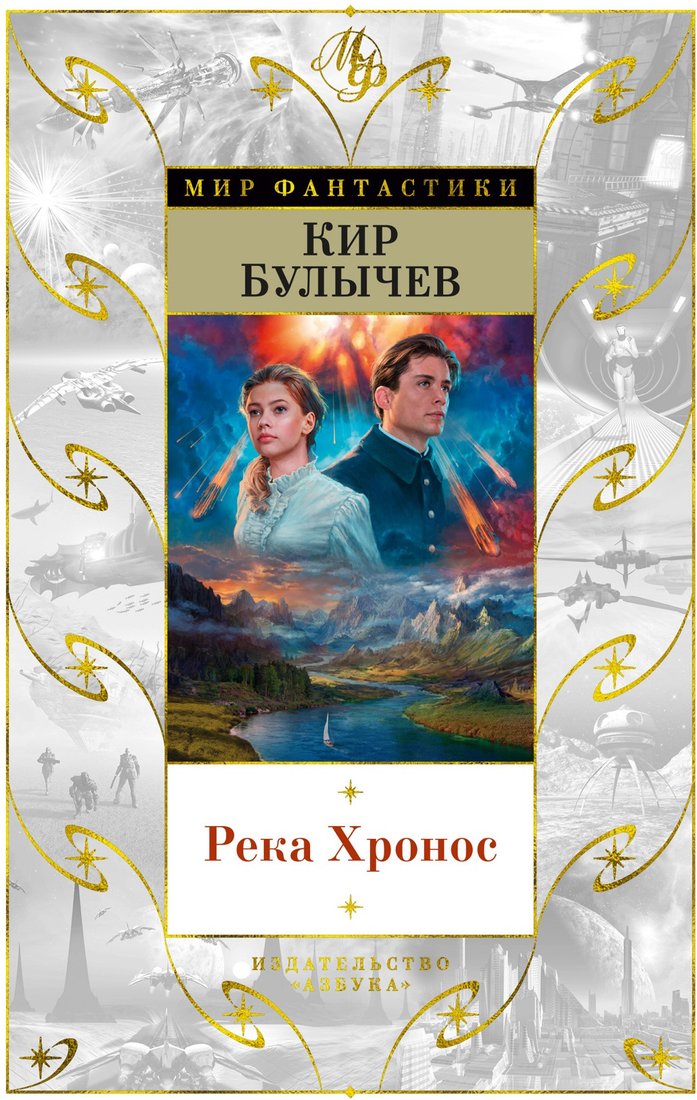 

Книга издательства Азбука. Река Хронос (Булычев К.)