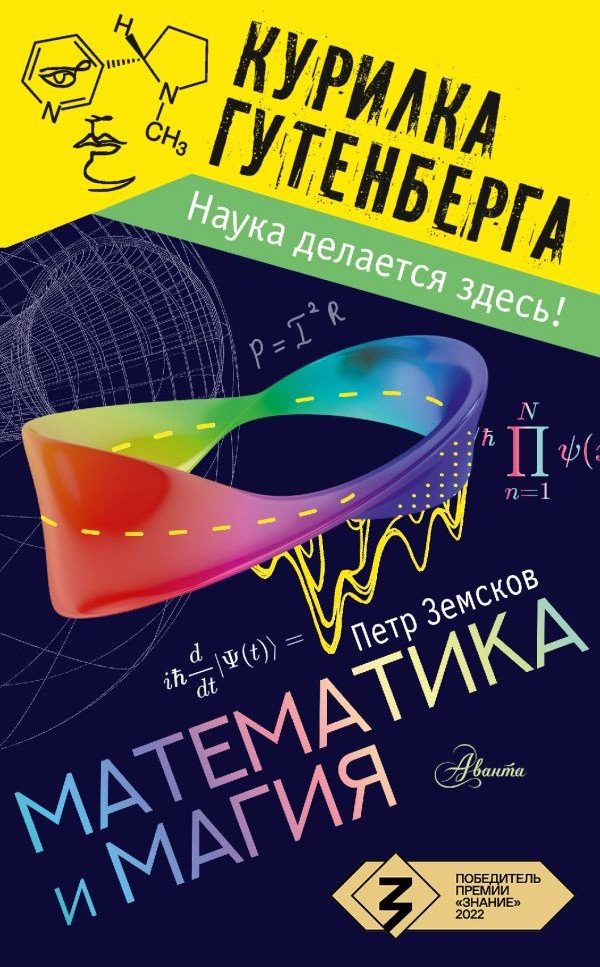 

Книга издательства АСТ. Математика и магия (Земсков П.А.)