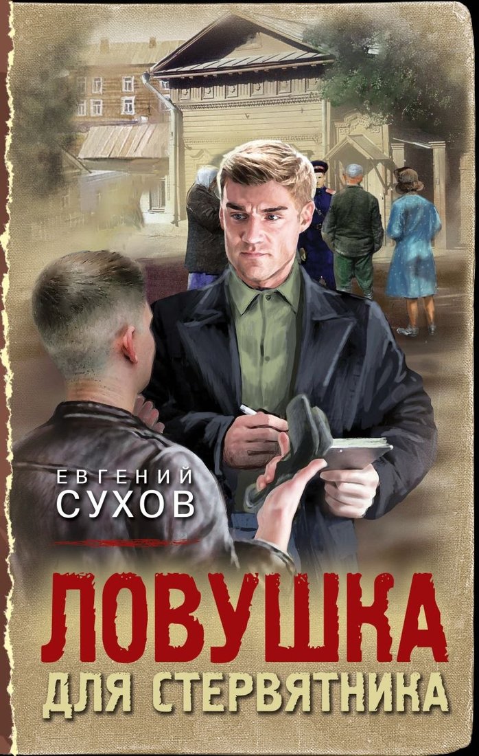 

Книга издательства Эксмо. Ловушка для стервятника, твердая обложка (Сухов Евгений)