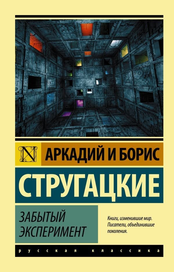 

АСТ. Забытый эксперимент (Стругацкий Аркадий Натанович/Стругацкий Борис Натанович)