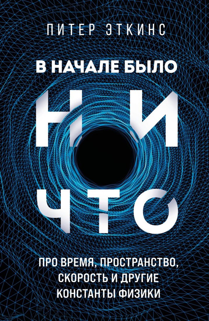 

Книга издательства Бомбора. В начале было ничто 9785041435349 (Эткинс П.)