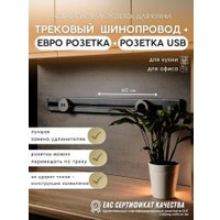 Трековая розетка AVEL шинопровод 60 см + 1 ЕВРО розетка + 1 USB (серый)