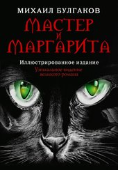 Мастер и Маргарита (2024) (Булгаков М.А.)