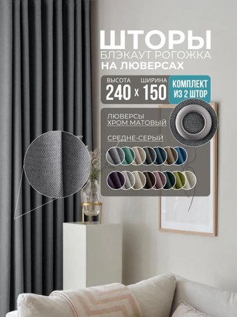 Комплект штор Модный текстиль Блэкаут R-M28 300x240 (2 шт, темно-серый), люверсы серебро матовое