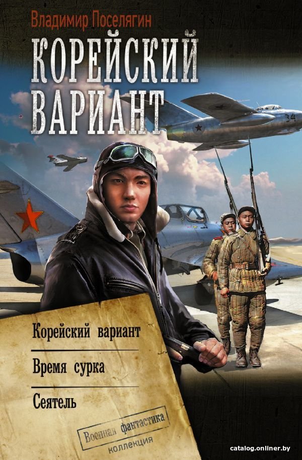 АСТ. Корейский вариант 9785171474621 (Поселягин Владимир Геннадьевич)