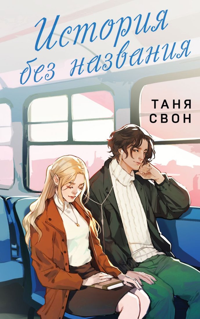 

Книга издательства Эксмо. История без названия (Свон Т.)