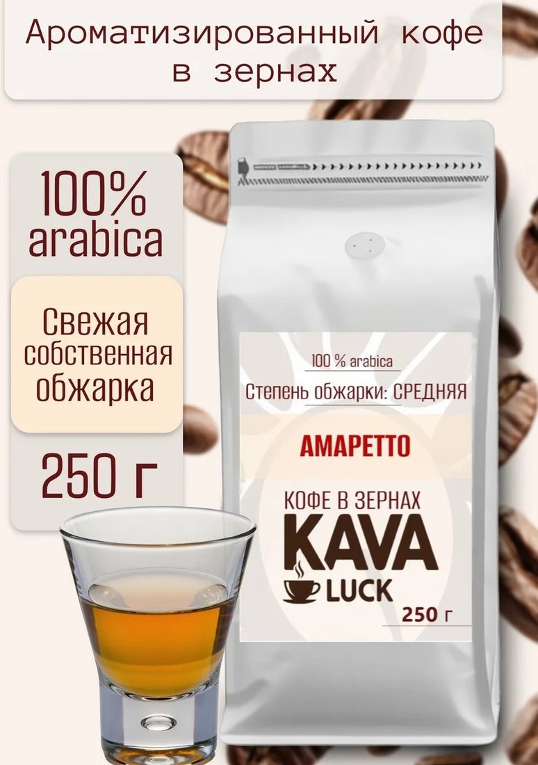 

Кофе Kava Luck Амаретто зерновой 250 г