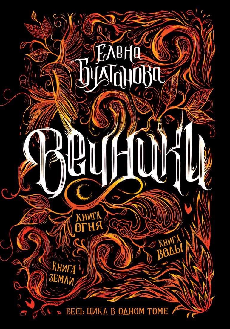 

Книга издательства Росмэн. Вечники. Весь цикл в одном томе (Булганова Е.)