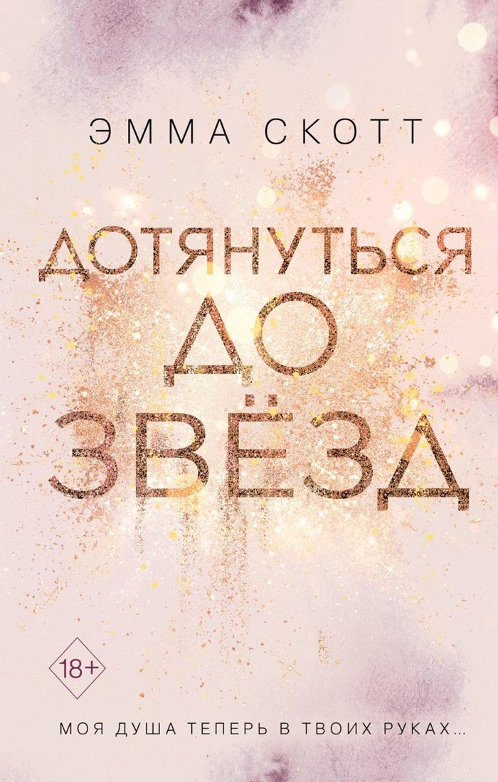 

Книга издательства Эксмо. Влюбленные сердца. Дотянуться до звезд (книга 1) (Скотт Эмма)