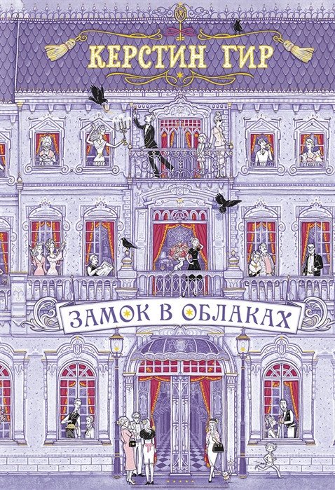 

Книга издательства Робинс Замок в облаках (Гир К.)