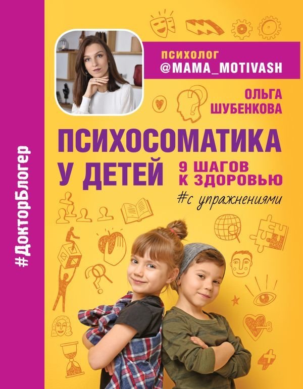 

Книга издательства АСТ. Психосоматика у детей. 9 шагов к здоровью